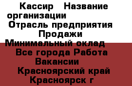 Кассир › Название организации ­ Burger King › Отрасль предприятия ­ Продажи › Минимальный оклад ­ 1 - Все города Работа » Вакансии   . Красноярский край,Красноярск г.